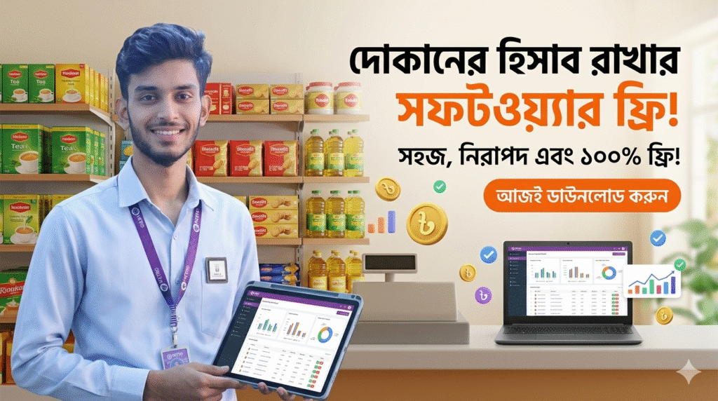 দোকানের হিসাব রাখার সফটওয়্যার ফ্রি image